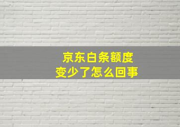 京东白条额度变少了怎么回事