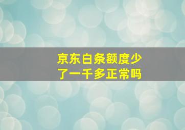 京东白条额度少了一千多正常吗