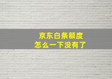 京东白条额度怎么一下没有了