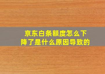 京东白条额度怎么下降了是什么原因导致的