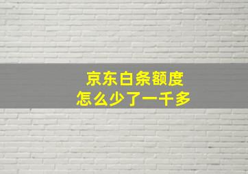 京东白条额度怎么少了一千多