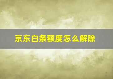 京东白条额度怎么解除