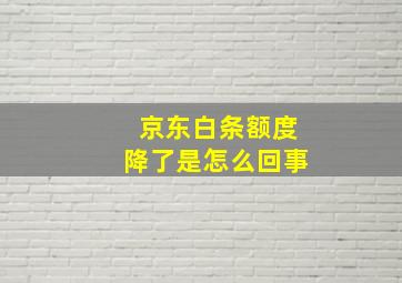 京东白条额度降了是怎么回事