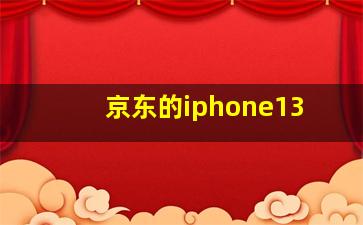 京东的iphone13