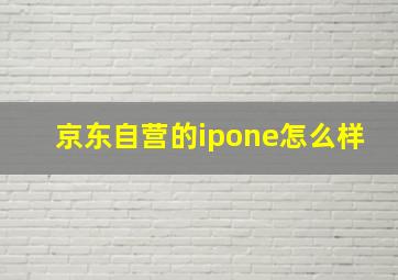 京东自营的ipone怎么样