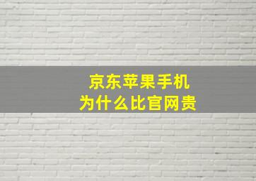 京东苹果手机为什么比官网贵