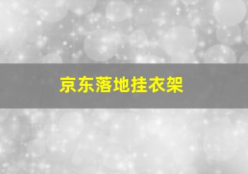 京东落地挂衣架