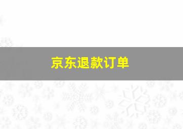 京东退款订单