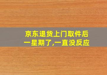 京东退货上门取件后一星期了,一直没反应