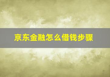 京东金融怎么借钱步骤