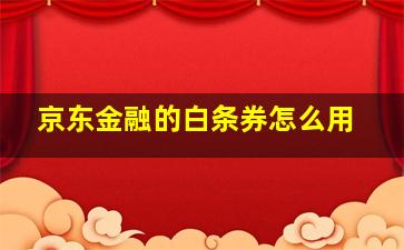 京东金融的白条券怎么用