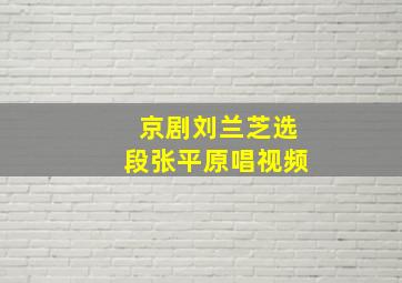 京剧刘兰芝选段张平原唱视频