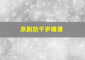 京剧劝千岁唱谱