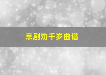 京剧劝千岁曲谱