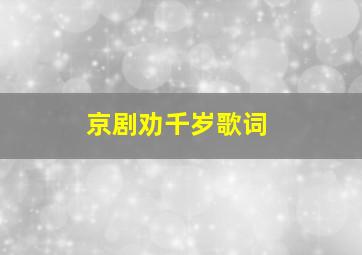 京剧劝千岁歌词