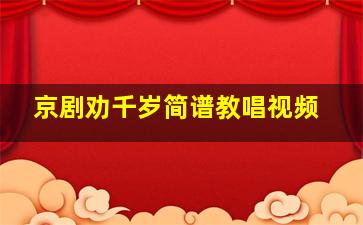 京剧劝千岁简谱教唱视频