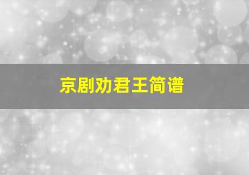 京剧劝君王简谱