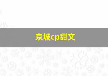 京城cp甜文