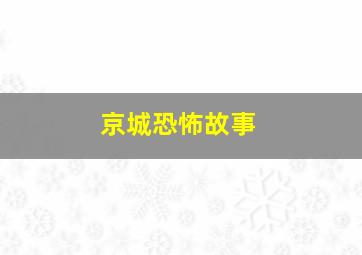 京城恐怖故事