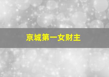 京城第一女财主