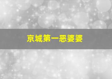 京城第一恶婆婆