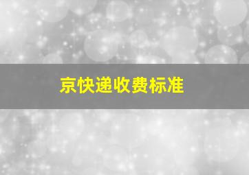 京快递收费标准