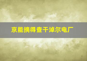 京能摘得查干淖尔电厂