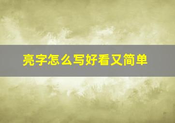 亮字怎么写好看又简单