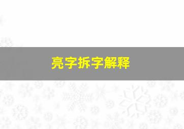 亮字拆字解释