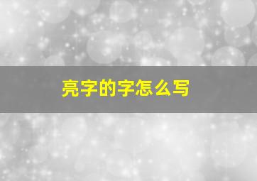 亮字的字怎么写