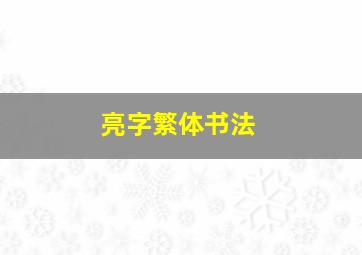 亮字繁体书法