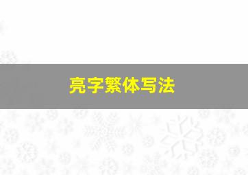 亮字繁体写法