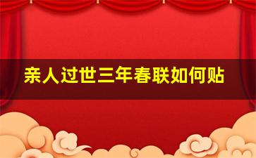 亲人过世三年春联如何贴