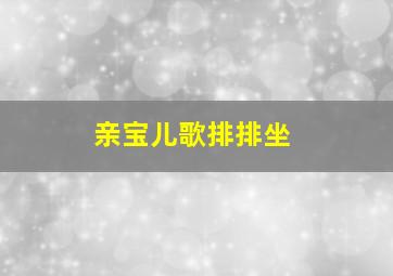 亲宝儿歌排排坐