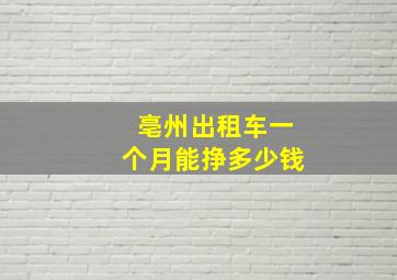 亳州出租车一个月能挣多少钱