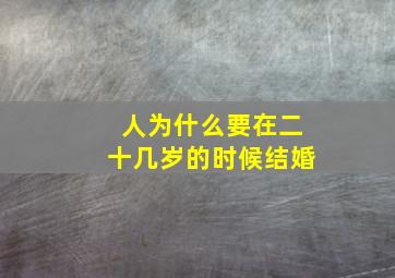 人为什么要在二十几岁的时候结婚