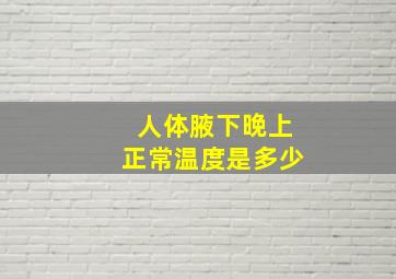 人体腋下晚上正常温度是多少