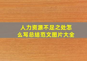 人力资源不足之处怎么写总结范文图片大全