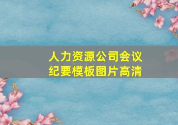 人力资源公司会议纪要模板图片高清