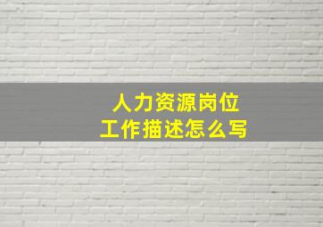 人力资源岗位工作描述怎么写