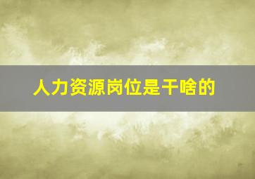 人力资源岗位是干啥的