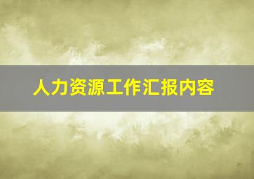 人力资源工作汇报内容