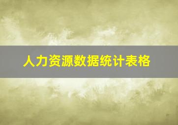 人力资源数据统计表格