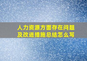 人力资源方面存在问题及改进措施总结怎么写