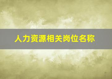 人力资源相关岗位名称