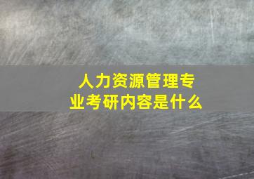 人力资源管理专业考研内容是什么