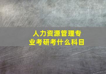 人力资源管理专业考研考什么科目