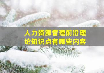 人力资源管理前沿理论知识点有哪些内容