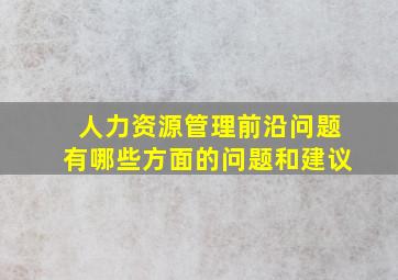 人力资源管理前沿问题有哪些方面的问题和建议