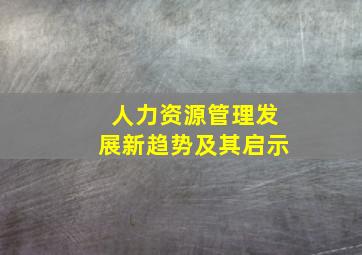 人力资源管理发展新趋势及其启示